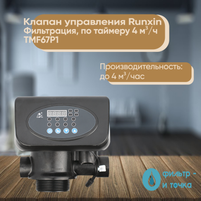 Клапан_управления_Runxin_Фильтрация,_по_таймеру_4_м³ч_TMF67P1_1