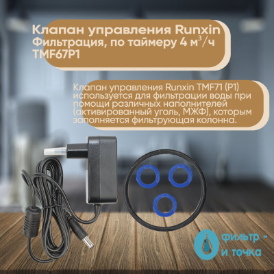 Клапан_управления_Runxin_Фильтрация,_по_таймеру_4_м³ч_TMF67P1_4